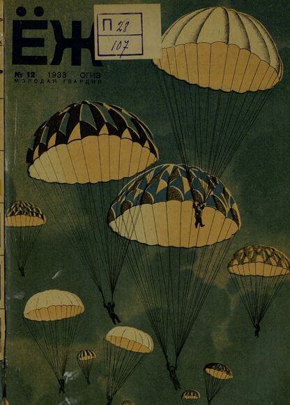Ёж. 1933. № 12 (декабрь)