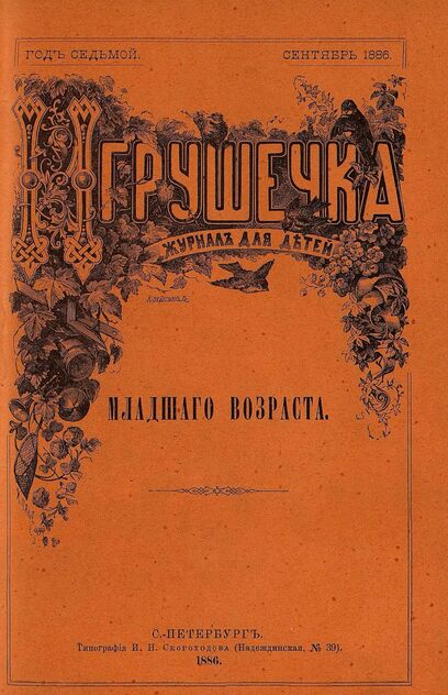 Игрушечка. 1886. № 9 (сентябрь)