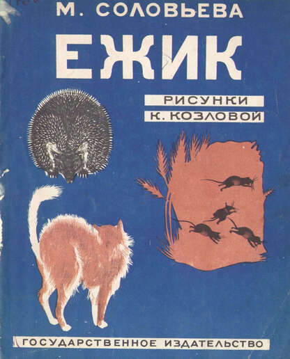 Ежик