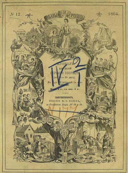 Забавы и рассказы_1864_[Т. IV]. № 12