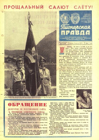 Пионерская правда. 1967. № 063 (5126): Орган Центрального Комитета ВЛКСМ и Центрального Совета Всесоюзной пионерской организации имени В.И. Ленина