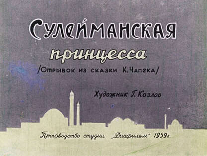 Сулейманская принцесса