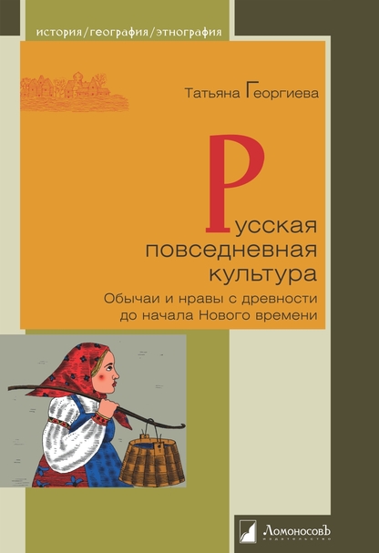 Русская повседневная культура. Обычаи и нравы с древности до начала Нового времени
