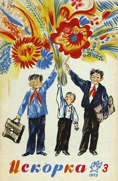 Искорка. 1975. № 03: Ежемесячник газеты «Ленинские искры» — орган Ленинградского Обкома и Горкома ВЛКСМ, Ленинградского Совета пионерской организации имени В. И. Ленина