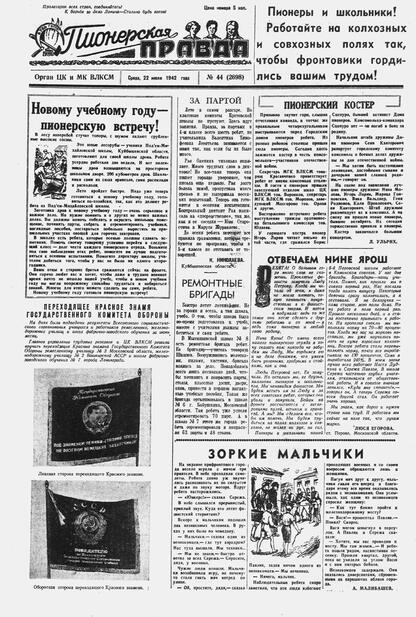 Пионерская правда. 1942. № 044 (2698): Орган ЦК и МК ВЛКСМ : Выходит по средам
