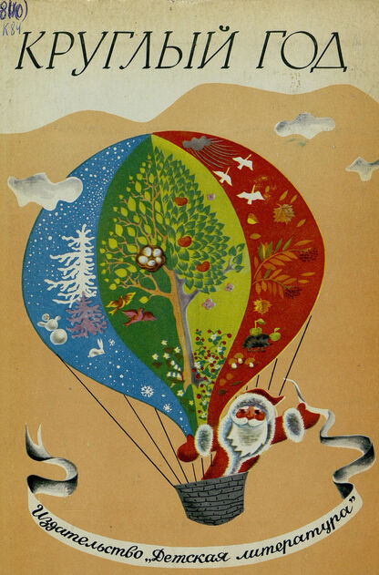 КРУГЛЫЙ ГОД