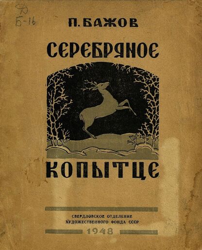 Серебряное копытце