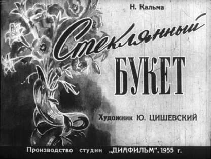 Стеклянный букет
