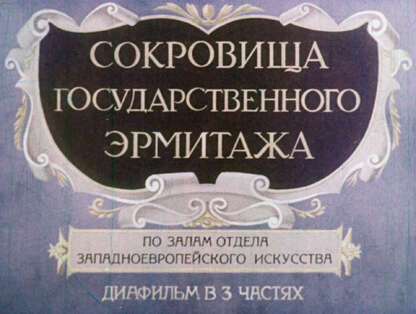 Сокровища Государственного Эрмитажа. Ч.1