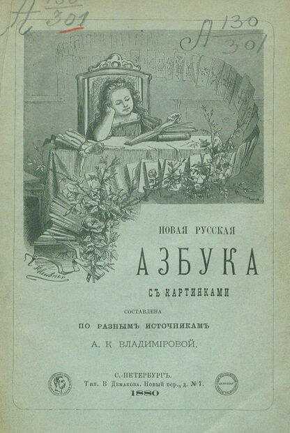 Новая русская азбука с картинками