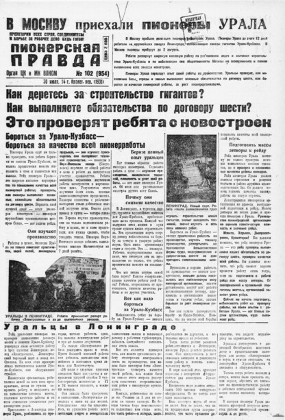 Пионерская правда. 1931. № 102 (954): Орган ЦК и МК ВЛКСМ. Выходит через день