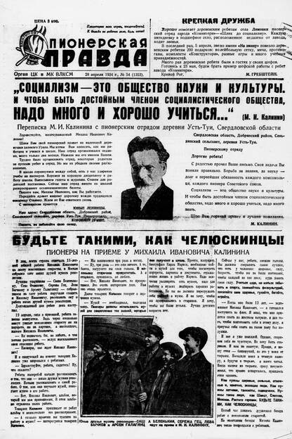 Пионерская правда. 1934. № 054 (1353): Орган ЦК и МК ВЛКСМ