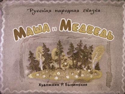 Маша и медведь