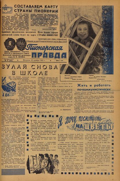 Пионерская правда. 1961. № 093 (4532): Орган Центрального Комитета ВЛКСМ и Центрального Совета Всесоюзной пионерской организации имени В.И. Ленина