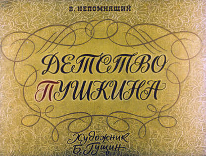 Детство Пушкина