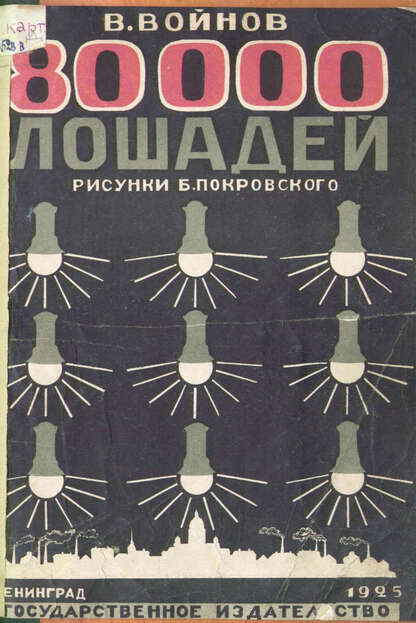 80000 лошадей