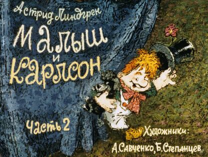 Малыш и Карлсон. Часть 2
