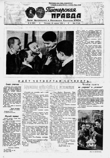 Пионерская правда. 1952. № 034 (3537): Орган Центрального и Московского комитетов ВЛКСМ