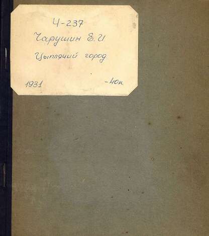 Цыплячий город