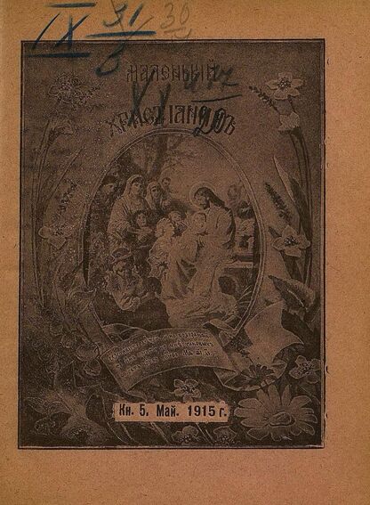 Маленький христианин_1915_Кн. 05. Май 1915: детский журнал