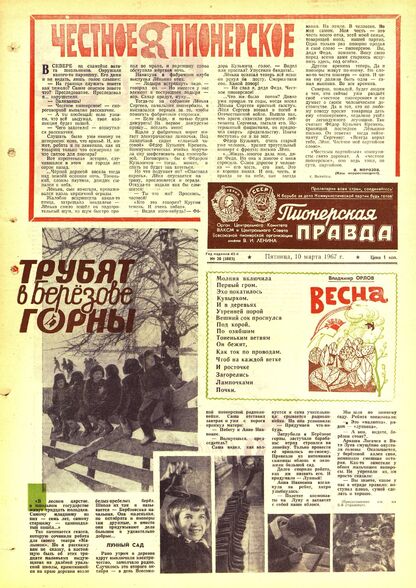 Пионерская правда. 1967. № 020 (5083): Орган Центрального Комитета ВЛКСМ и Центрального Совета Всесоюзной пионерской организации имени В.И. Ленина