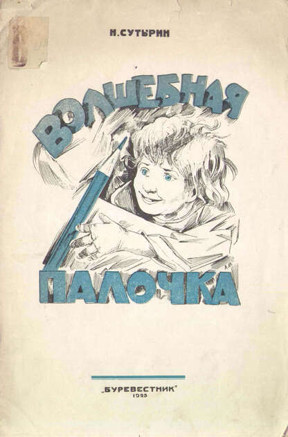 Волшебная палочка
