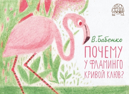 Почему у фламинго кривой клюв?