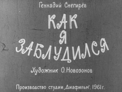 Как я заблудился