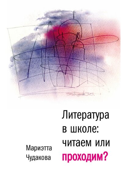 Литература в школе. Читаем или проходим?