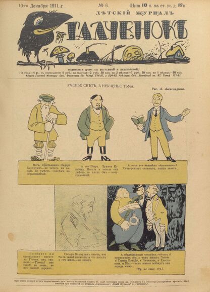 Галченокъ. 1911. № 06 (10-го декабря)