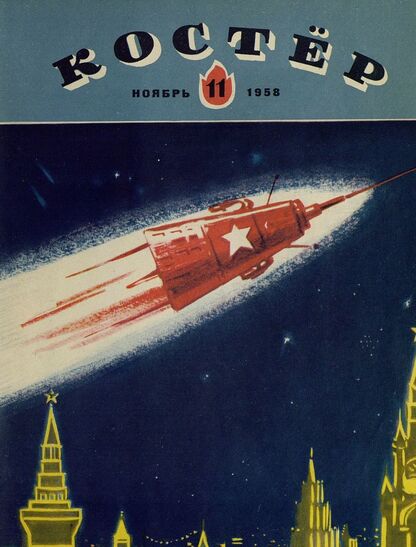 Костер. 1958. № 11: Ежемесячный детский журнал