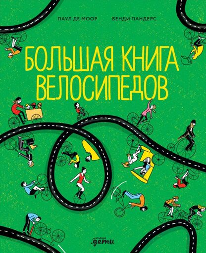 Большая книга велосипедов