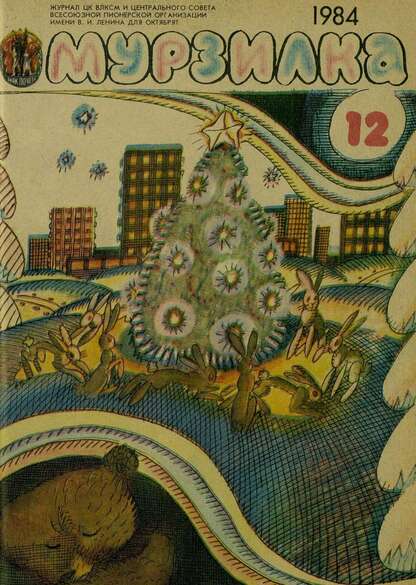 Мурзилка. 1984. № 12: Журнал ЦК ВЛКСМ и Центрального Совета Всесоюзной Пионерской Организации им. В.И. Ленина для октябрят