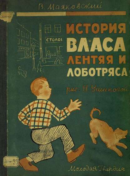 История Власа лентяя и лоботряса