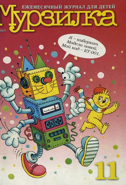 Мурзилка. 2003. № 11: Ежемесячный журнал для детей