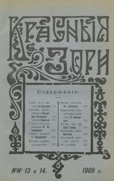 Красные зори. 1908. № 13 (1 июля) и № 14 (15 июля)