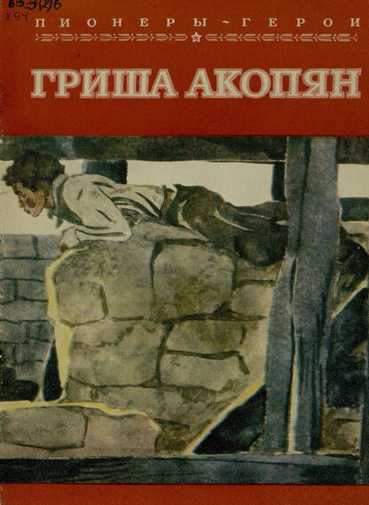 Гриша Акопян