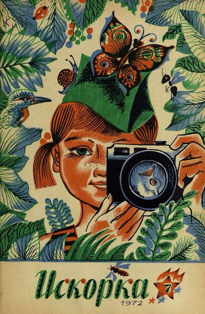 Искорка. 1972. № 07: Ежемесячник газеты «Ленинские искры» — орган Ленинградского Обкома и Горкома ВЛКСМ, Ленинградского Совета пионерской организации имени В. И. Ленина