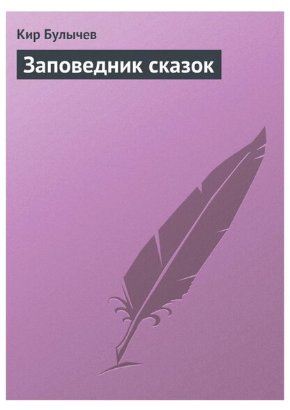 Заповедник сказок