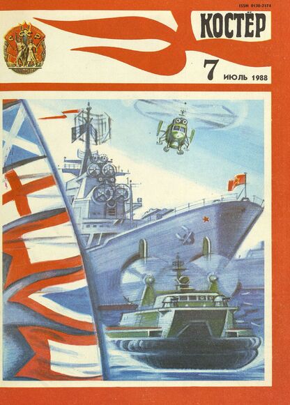 Костер. 1988. № 07: Ежемесячный журнал ЦК ВЛКСМ