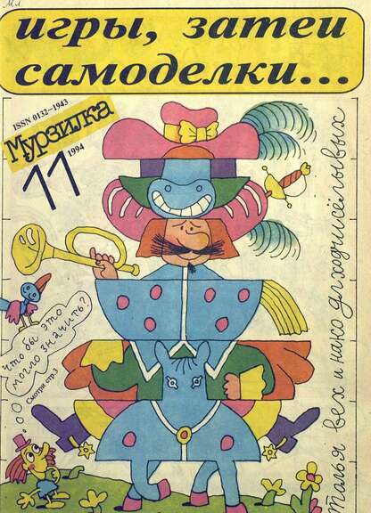 Мурзилка. 1994. № 11: Ежемесячный журнал для детей