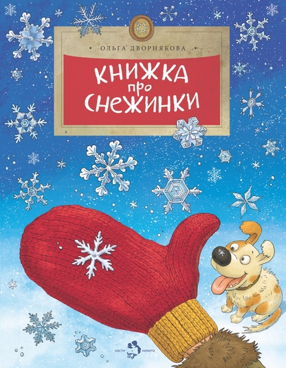 Книжка про снежинки