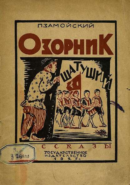 Озорник Шатущий