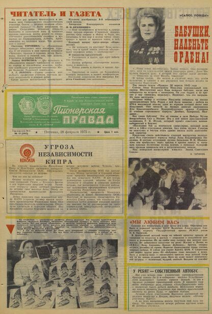 Пионерская правда. 1975. № 017 (5912): Орган Центрального Комитета ВЛКСМ и Центрального Совета Всесоюзной пионерской организации имени В.И. Ленина