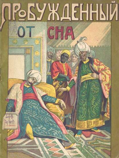 Пробужденный от сна: [арабская сказка]