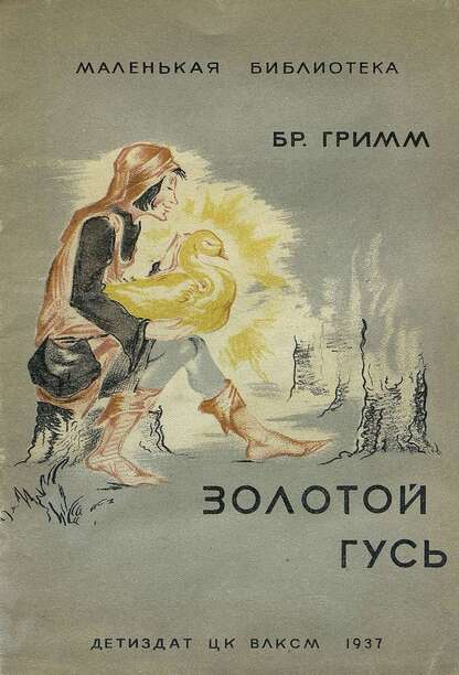 Золотой гусь