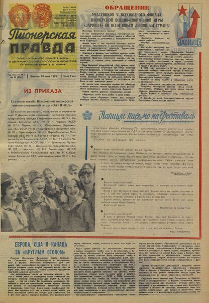 Пионерская правда. 1973. № 055 (5742): Орган Центрального Комитета ВЛКСМ и Центрального Совета Всесоюзной пионерской организации имени В.И. Ленина