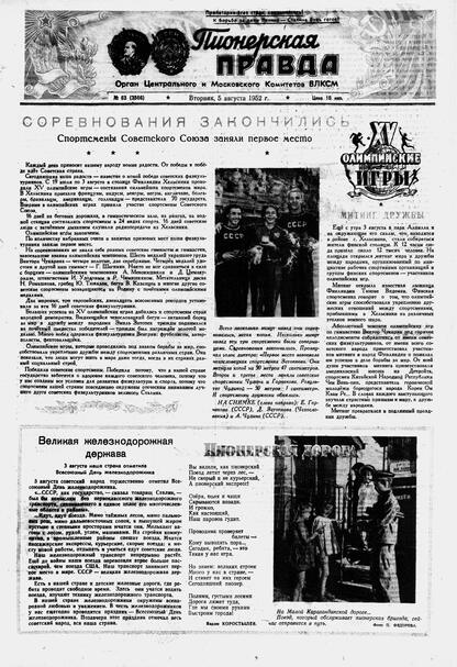 Пионерская правда. 1952. № 063 (3566): Орган Центрального и Московского комитетов ВЛКСМ