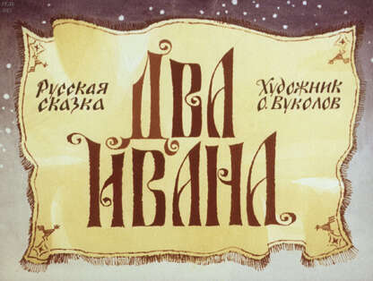 Два Ивана