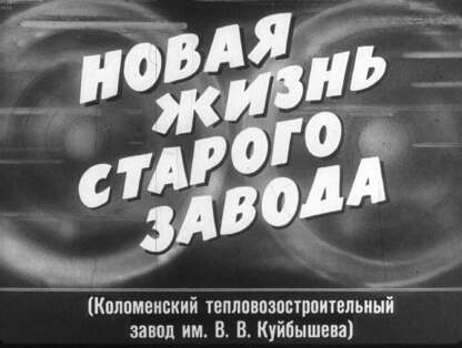 Новая жизнь старого завода